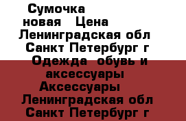 Сумочка Love Republic новая › Цена ­ 1 300 - Ленинградская обл., Санкт-Петербург г. Одежда, обувь и аксессуары » Аксессуары   . Ленинградская обл.,Санкт-Петербург г.